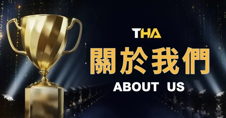 THA娛樂城-關於我們