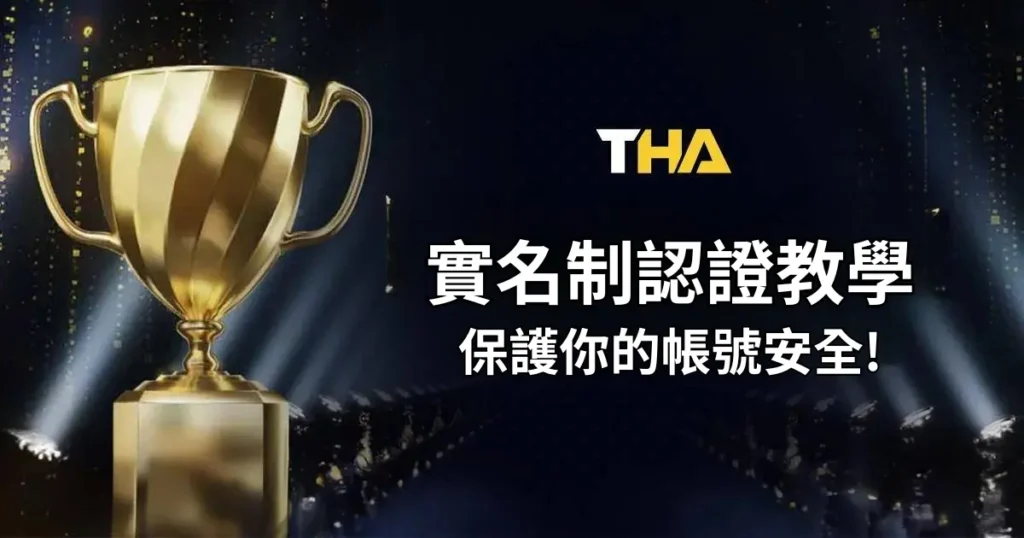 THA娛樂城實名制認證教學