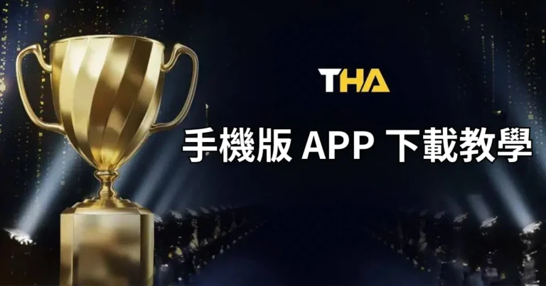 tha娛樂城app