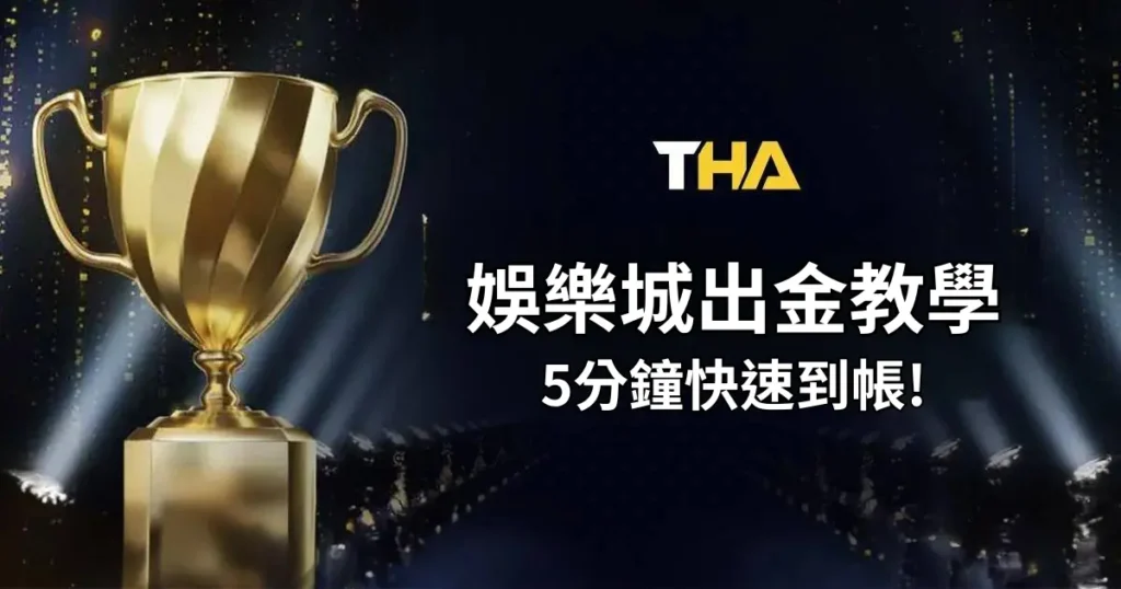 THA娛樂城出金教學