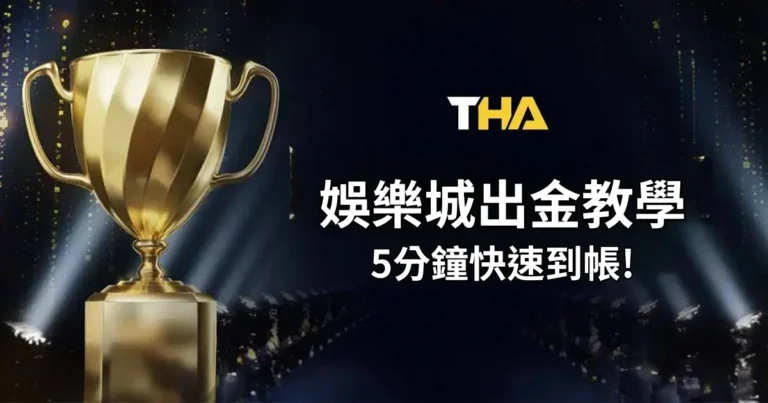 THA娛樂城出金教學