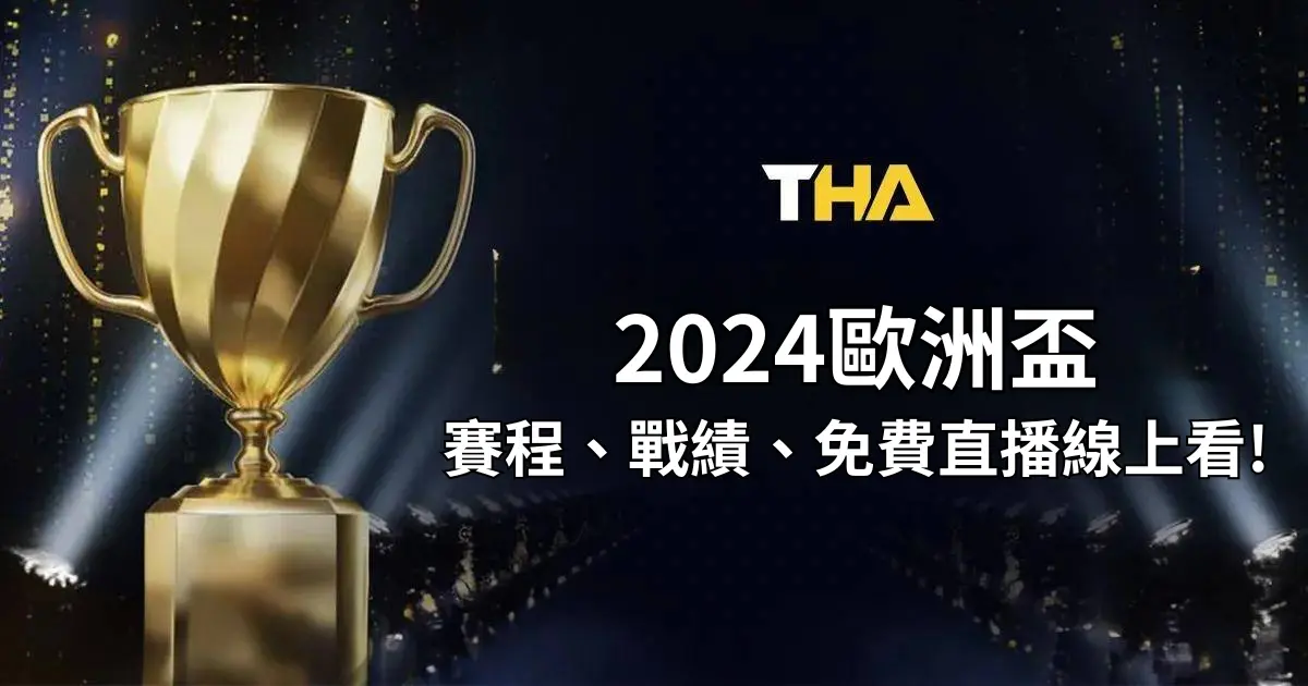 2024歐洲盃賽程、分組戰績、免費歐洲盃直播線上看!