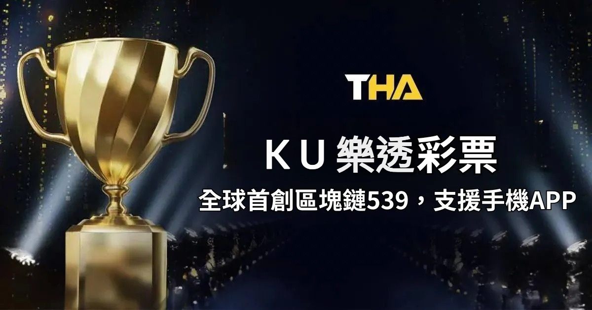 KU樂透彩:全球首創區塊鏈539