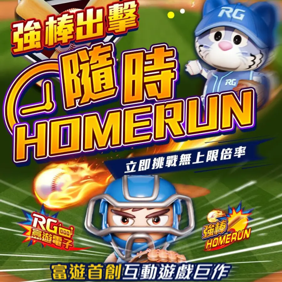 KU電子 - 強棒Homerun