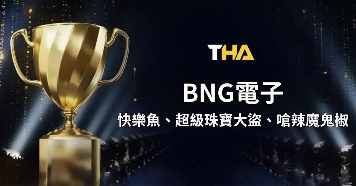 BNG電子 : 超大獎池無限送!美式復古老虎機等你來挑戰!