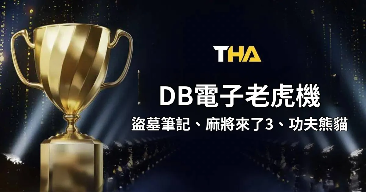 DB電子老虎機 : 多樣遊戲種類,最受歡迎的線上老虎機遊戲在這裡!(原OB電子老虎機)