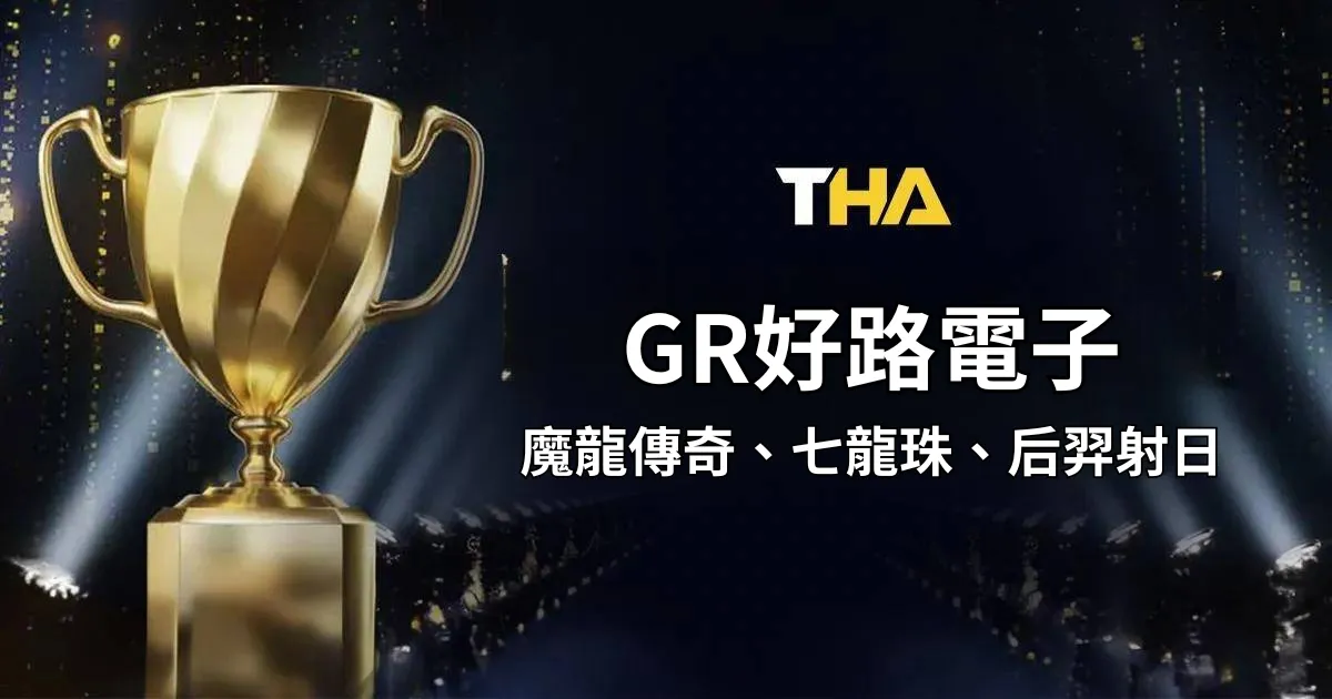 GR好路電子 : 打造極致遊戲體驗,顛覆你的想像!