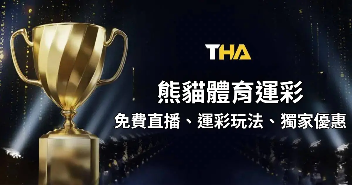 熊貓體育 : 球賽直播線上看!熊貓運彩玩法、優惠介紹