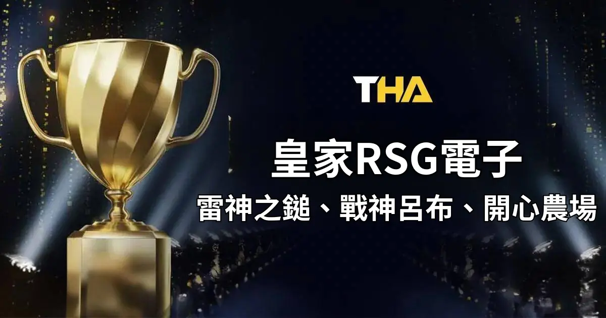 皇家RSG電子 : 刺激無比的線上老虎機，轉出最大倍數!