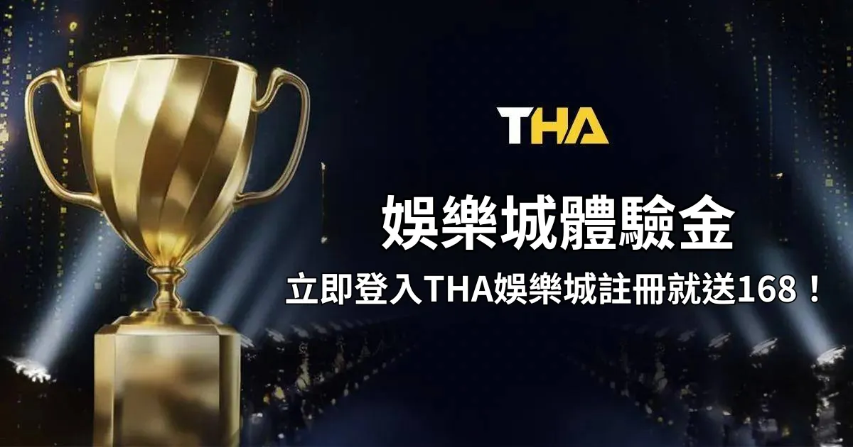 THA娛樂城體驗金註冊就送168,立即登入THA娛樂城享受頂級遊戲體驗!