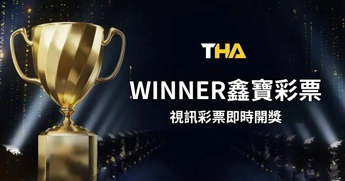 WINNER鑫寶彩票:視訊彩票即時開獎