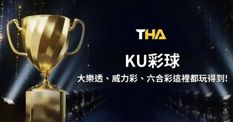 KU彩球:539即時開奬線上看!大樂透、威力彩、六合彩在這裡都玩得到!