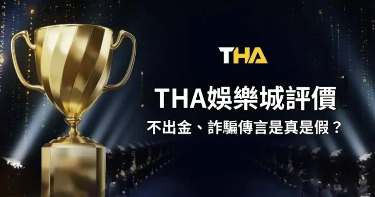 THA娛樂城評價:出金穩不穩?詐騙傳言真的還假的?