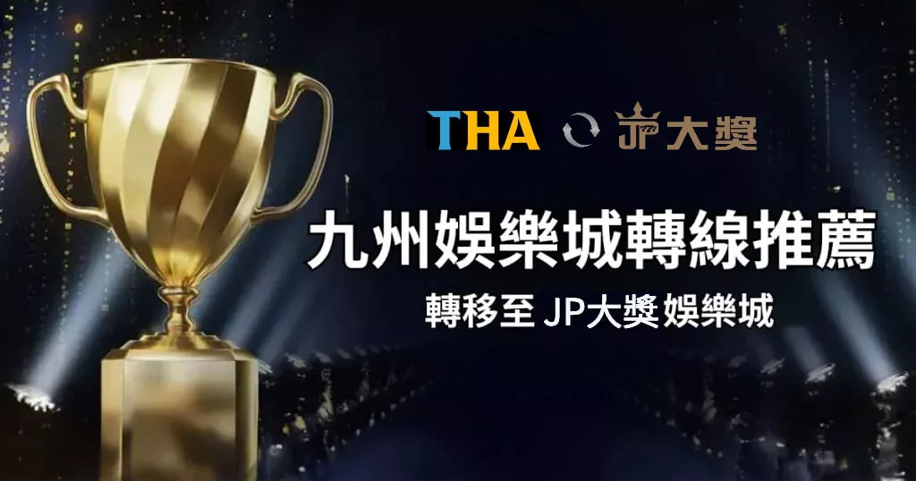九州娛樂城轉線推薦： 轉移至JP大獎娛樂城，讓娛樂無縫銜接！